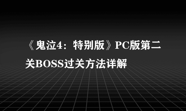 《鬼泣4：特别版》PC版第二关BOSS过关方法详解