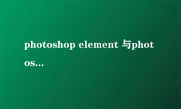 photoshop element 与photoshop可以同时安装吗