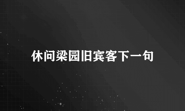 休问梁园旧宾客下一句