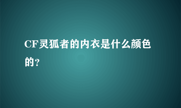 CF灵狐者的内衣是什么颜色的？