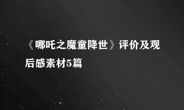 《哪吒之魔童降世》评价及观后感素材5篇