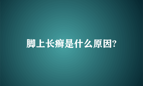 脚上长癣是什么原因?