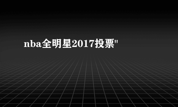 nba全明星2017投票