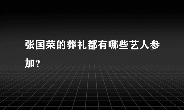 张国荣的葬礼都有哪些艺人参加？