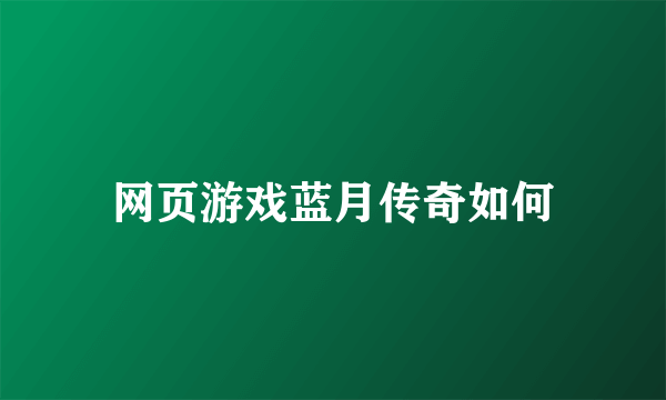 网页游戏蓝月传奇如何