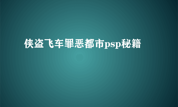 侠盗飞车罪恶都市psp秘籍