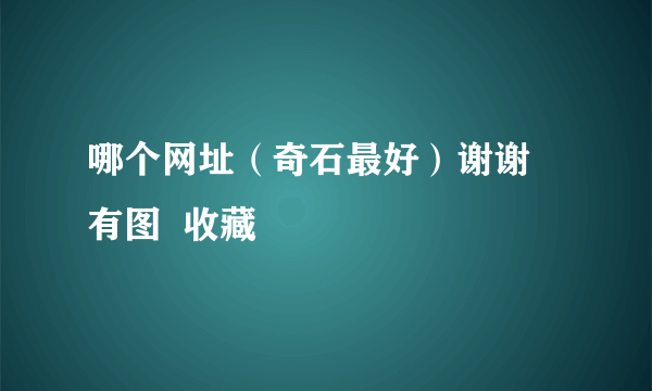 哪个网址（奇石最好）谢谢 有图  收藏