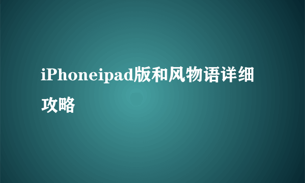 iPhoneipad版和风物语详细攻略