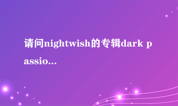 请问nightwish的专辑dark passion play中的the islander有什么乐器，主打乐器是什么？