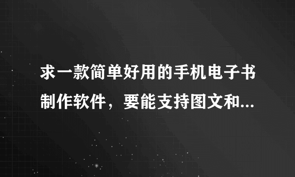 求一款简单好用的手机电子书制作软件，要能支持图文和表格排版的？