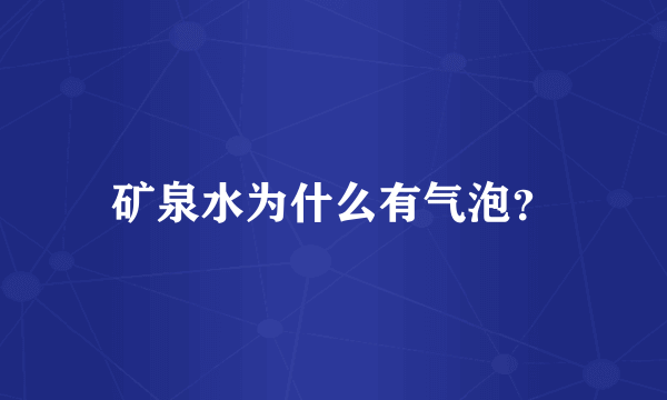 矿泉水为什么有气泡？