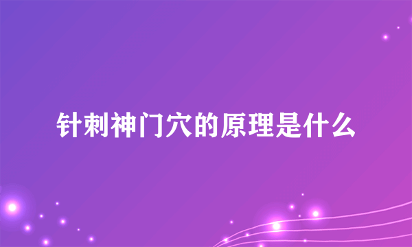 针刺神门穴的原理是什么