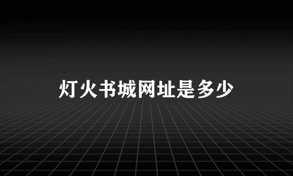 灯火书城网址是多少