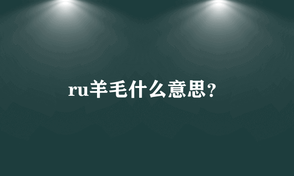 ru羊毛什么意思？