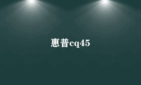 惠普cq45