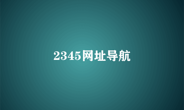 2345网址导航