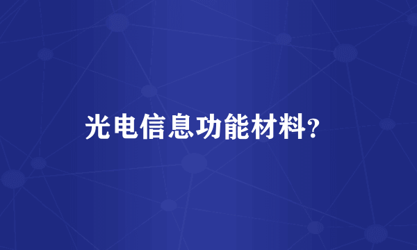 光电信息功能材料？