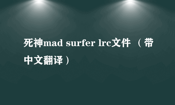 死神mad surfer lrc文件 （带中文翻译）