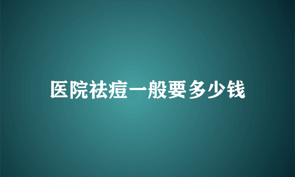 医院祛痘一般要多少钱