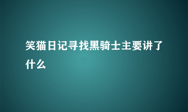 笑猫日记寻找黑骑士主要讲了什么