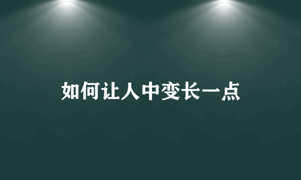 如何让人中变长一点