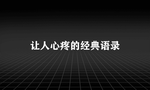 让人心疼的经典语录