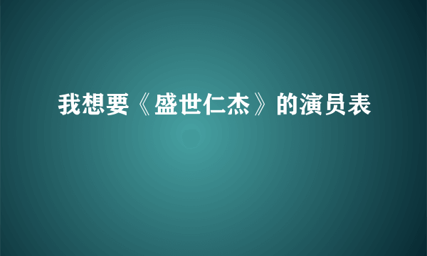 我想要《盛世仁杰》的演员表