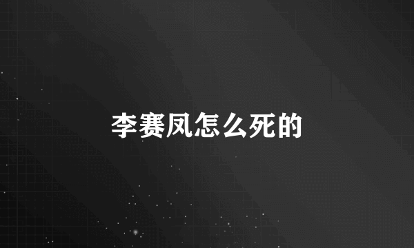 李赛凤怎么死的