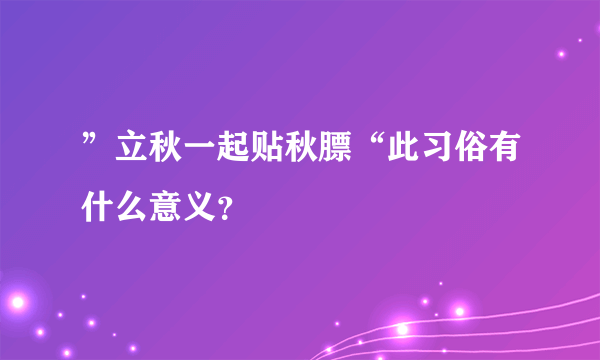 ”立秋一起贴秋膘“此习俗有什么意义？