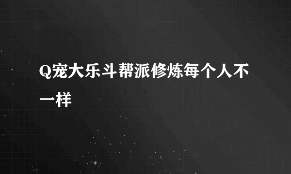 Q宠大乐斗帮派修炼每个人不一样