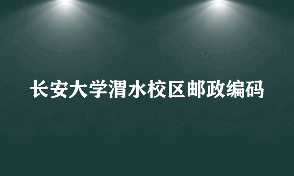 长安大学渭水校区邮政编码