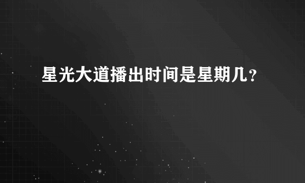 星光大道播出时间是星期几？