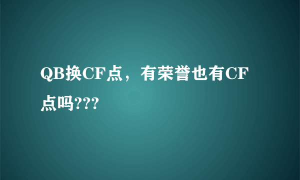 QB换CF点，有荣誉也有CF点吗???