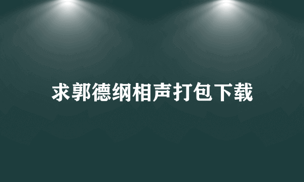 求郭德纲相声打包下载