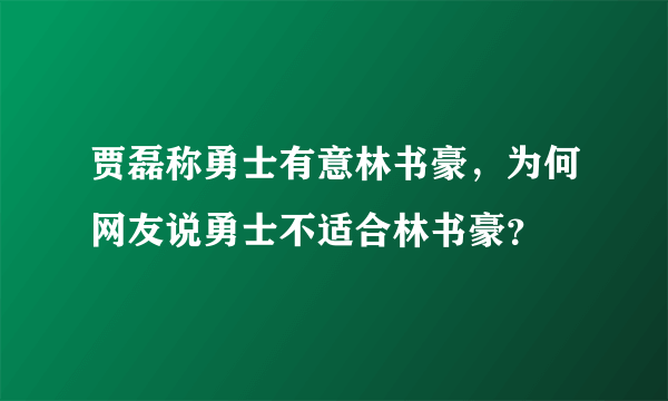 贾磊称勇士有意林书豪，为何网友说勇士不适合林书豪？