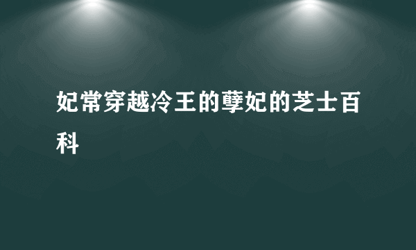 妃常穿越冷王的孽妃的芝士百科