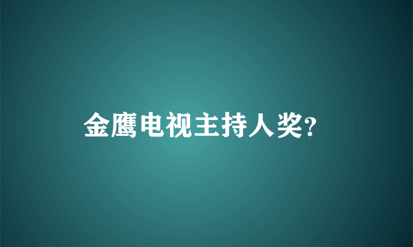 金鹰电视主持人奖？