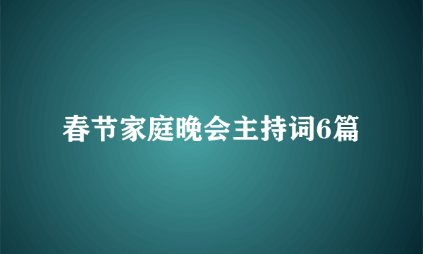 春节家庭晚会主持词6篇