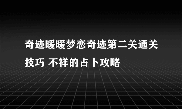 奇迹暖暖梦恋奇迹第二关通关技巧 不祥的占卜攻略