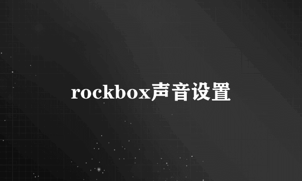 rockbox声音设置