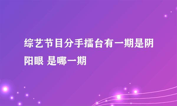 综艺节目分手擂台有一期是阴阳眼 是哪一期