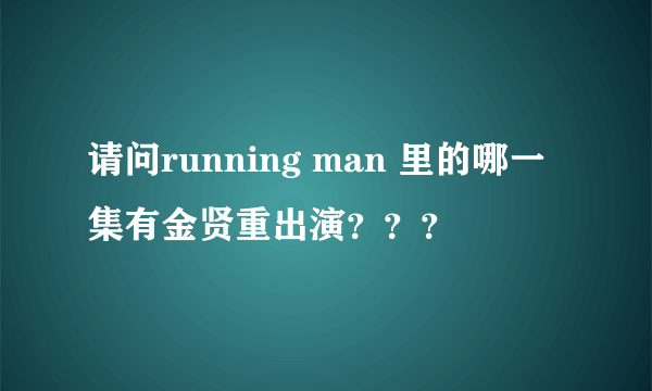 请问running man 里的哪一集有金贤重出演？？？