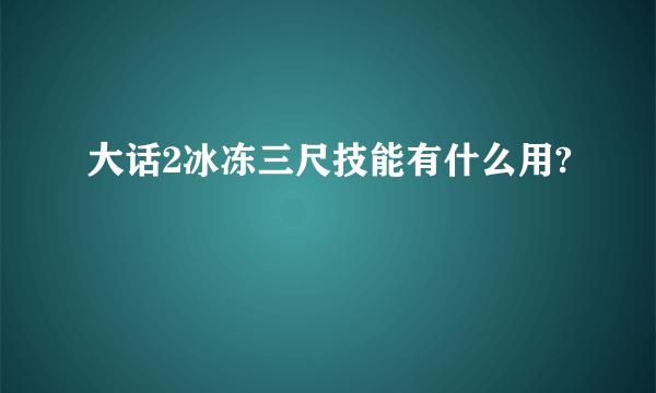 大话2冰冻三尺技能有什么用?