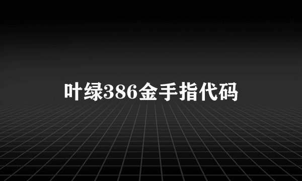 叶绿386金手指代码