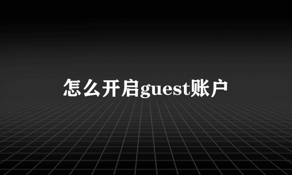 怎么开启guest账户