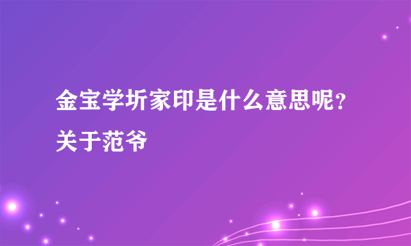 金宝学圻家印是什么意思呢？关于范爷