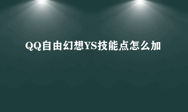 QQ自由幻想YS技能点怎么加