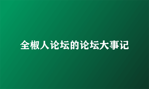 全椒人论坛的论坛大事记