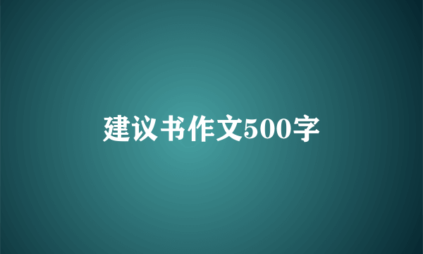 建议书作文500字