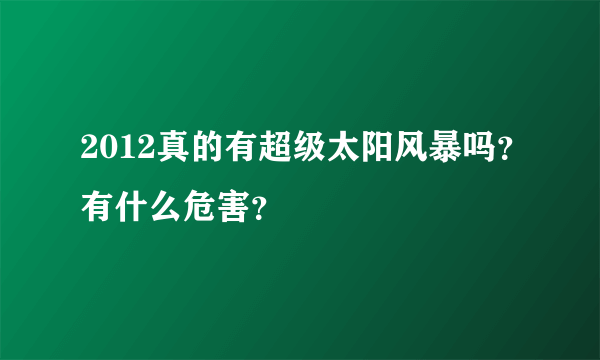 2012真的有超级太阳风暴吗？有什么危害？